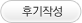 후기작성
