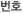 번호
