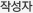 작성자