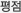 평점