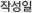 작성일