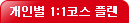 개인별 1:1 코스플랜