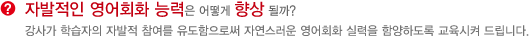 자발적인 영어회화 능력은 어떻게 향상될까?