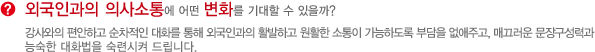 외국인과의 소통에 어떤 변화를 기대할 수 있을까?
