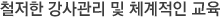 철저한 강사관리 및 체계적인 교육