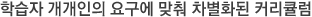 학습자 개개인의 요구에 맞춰 차별화된 커리큘럼