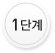 1단계