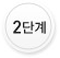 2단계