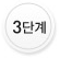 3단계