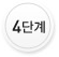4단계