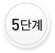 5단계