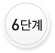 6단계