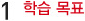 1.학습목표