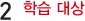 2.학습대상