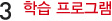 3.학습프로그램