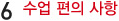 6.수업편의사항
