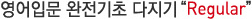 일상에서 영어로 대화하는 능력 " Regular"