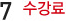 7.수강료