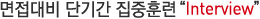 면접대비 단기간 집중훈련 " Interview"