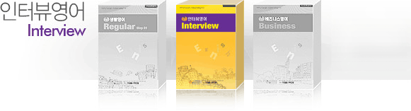 인터뷰 영어 Interview