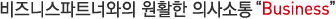 비즈니스파트너와의 원활한 의사소통 " Business"