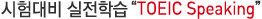 시험대비 실전학습 " TOEIC Speaking"