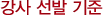 강사 선발 기준
