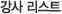 강사 리스트