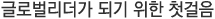 글로벌리더가 되기 위한 첫걸음