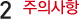 2. 주의사항